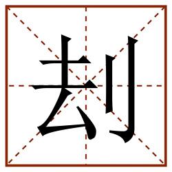 刦田字格_刦田字格书写_刦田字格笔顺_刦田字格字帖_刦田字格模板