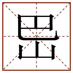 岊田字格_岊田字格书写_岊田字格笔顺_岊田字格字帖_岊田字格模板