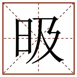 昅田字格_昅田字格书写_昅田字格笔顺_昅田字格字帖_昅田字格模板