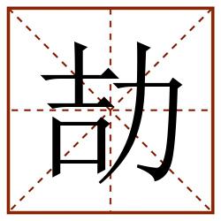 劼田字格_劼田字格书写_劼田字格笔顺_劼田字格字帖_劼田字格模板