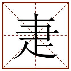 疌田字格_疌田字格书写_疌田字格笔顺_疌田字格字帖_疌田字格模板
