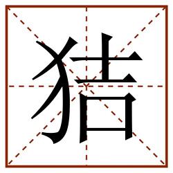 狤田字格_狤田字格书写_狤田字格笔顺_狤田字格字帖_狤田字格模板