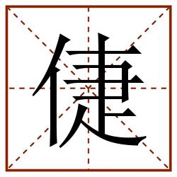 倢田字格_倢田字格书写_倢田字格笔顺_倢田字格字帖_倢田字格模板