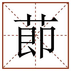 莭田字格_莭田字格书写_莭田字格笔顺_莭田字格字帖_莭田字格模板