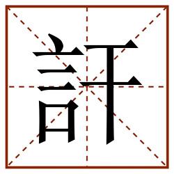 訐田字格_訐田字格书写_訐田字格笔顺_訐田字格字帖_訐田字格模板