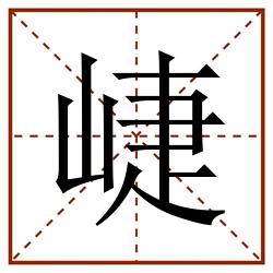 崨田字格_崨田字格书写_崨田字格笔顺_崨田字格字帖_崨田字格模板