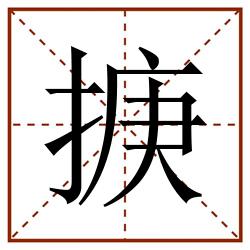 掶田字格_掶田字格书写_掶田字格笔顺_掶田字格字帖_掶田字格模板