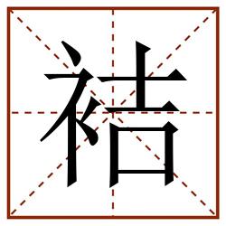 袺田字格_袺田字格书写_袺田字格笔顺_袺田字格字帖_袺田字格模板