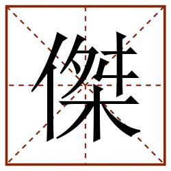 傑田字格_傑田字格书写_傑田字格笔顺_傑田字格字帖_傑田字格模板