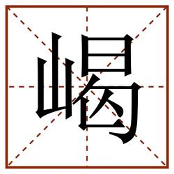 嵑田字格_嵑田字格书写_嵑田字格笔顺_嵑田字格字帖_嵑田字格模板
