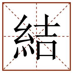 結田字格_結田字格书写_結田字格笔顺_結田字格字帖_結田字格模板