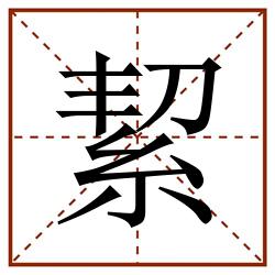 絜田字格_絜田字格书写_絜田字格笔顺_絜田字格字帖_絜田字格模板