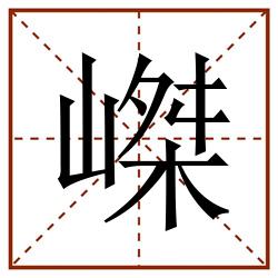 嵥田字格_嵥田字格书写_嵥田字格笔顺_嵥田字格字帖_嵥田字格模板