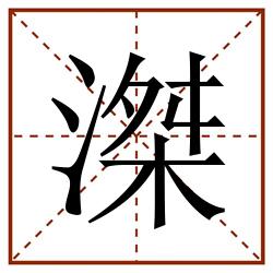 滐田字格_滐田字格书写_滐田字格笔顺_滐田字格字帖_滐田字格模板