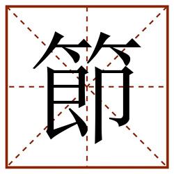 節田字格_節田字格书写_節田字格笔顺_節田字格字帖_節田字格模板