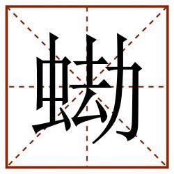 蜐田字格_蜐田字格书写_蜐田字格笔顺_蜐田字格字帖_蜐田字格模板