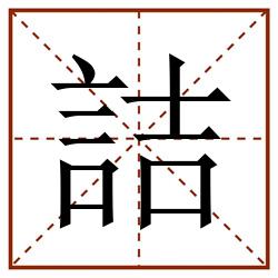 詰田字格_詰田字格书写_詰田字格笔顺_詰田字格字帖_詰田字格模板