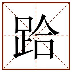 跲田字格_跲田字格书写_跲田字格笔顺_跲田字格字帖_跲田字格模板