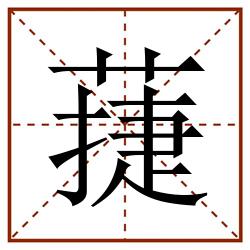 蓵田字格_蓵田字格书写_蓵田字格笔顺_蓵田字格字帖_蓵田字格模板