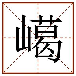 嶱田字格_嶱田字格书写_嶱田字格笔顺_嶱田字格字帖_嶱田字格模板