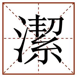 潔田字格_潔田字格书写_潔田字格笔顺_潔田字格字帖_潔田字格模板