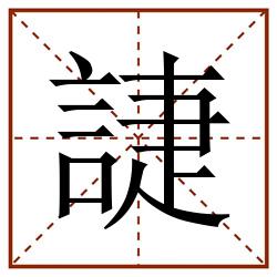 誱田字格_誱田字格书写_誱田字格笔顺_誱田字格字帖_誱田字格模板