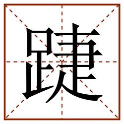 踕田字格_踕田字格书写_踕田字格笔顺_踕田字格字帖_踕田字格模板