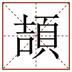 頡田字格_頡田字格书写_頡田字格笔顺_頡田字格字帖_頡田字格模板