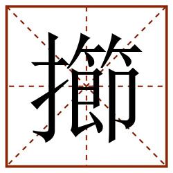 擳田字格_擳田字格书写_擳田字格笔顺_擳田字格字帖_擳田字格模板