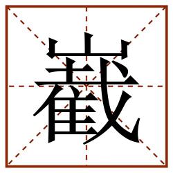 嶻田字格_嶻田字格书写_嶻田字格笔顺_嶻田字格字帖_嶻田字格模板