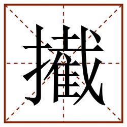 擮田字格_擮田字格书写_擮田字格笔顺_擮田字格字帖_擮田字格模板