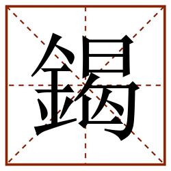 鍻田字格_鍻田字格书写_鍻田字格笔顺_鍻田字格字帖_鍻田字格模板