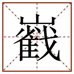 巀田字格_巀田字格书写_巀田字格笔顺_巀田字格字帖_巀田字格模板