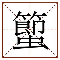 蠞田字格_蠞田字格书写_蠞田字格笔顺_蠞田字格字帖_蠞田字格模板