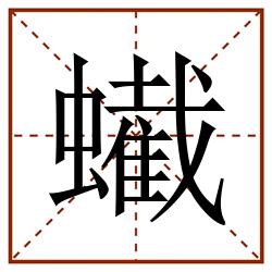 蠘田字格_蠘田字格书写_蠘田字格笔顺_蠘田字格字帖_蠘田字格模板