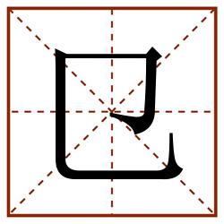 㔾田字格_㔾田字格书写_㔾田字格笔顺_㔾田字格字帖_㔾田字格模板