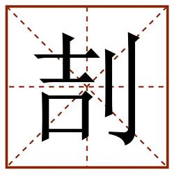 㓤田字格_㓤田字格书写_㓤田字格笔顺_㓤田字格字帖_㓤田字格模板