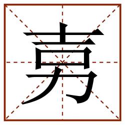 㔛田字格_㔛田字格书写_㔛田字格笔顺_㔛田字格字帖_㔛田字格模板