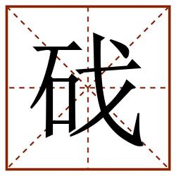 䂝田字格_䂝田字格书写_䂝田字格笔顺_䂝田字格字帖_䂝田字格模板