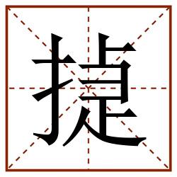 㨗田字格_㨗田字格书写_㨗田字格笔顺_㨗田字格字帖_㨗田字格模板