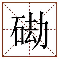 䂶田字格_䂶田字格书写_䂶田字格笔顺_䂶田字格字帖_䂶田字格模板