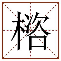 㮞田字格_㮞田字格书写_㮞田字格笔顺_㮞田字格字帖_㮞田字格模板