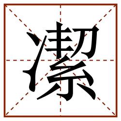 㓗田字格_㓗田字格书写_㓗田字格笔顺_㓗田字格字帖_㓗田字格模板