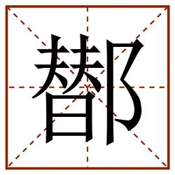 䣠田字格_䣠田字格书写_䣠田字格笔顺_䣠田字格字帖_䣠田字格模板