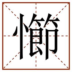㦢田字格_㦢田字格书写_㦢田字格笔顺_㦢田字格字帖_㦢田字格模板