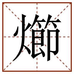 㸅田字格_㸅田字格书写_㸅田字格笔顺_㸅田字格字帖_㸅田字格模板