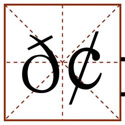 𢱄田字格_𢱄田字格书写_𢱄田字格笔顺_𢱄田字格字帖_𢱄田字格模板