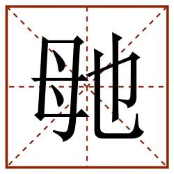 毑田字格_毑田字格书写_毑田字格笔顺_毑田字格字帖_毑田字格模板