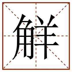觧田字格_觧田字格书写_觧田字格笔顺_觧田字格字帖_觧田字格模板