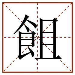 飷田字格_飷田字格书写_飷田字格笔顺_飷田字格字帖_飷田字格模板
